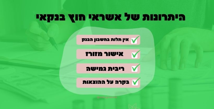 אילן ארביב - אשראי חוץ בנקאי